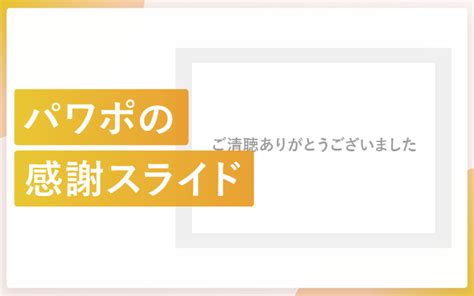 パワポの「ご清聴ありがとうございました」の使い方からデザインパターンまで解説 エンプレス（enpreth）