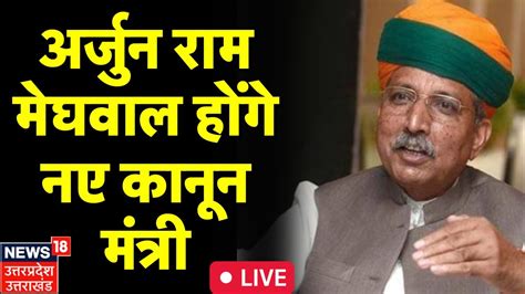 Live Arjun Ram Meghwal Law Minister Modi