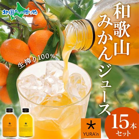 【楽天市場】和歌山みかんジュース 2種 ゆらみかん 八朔 計15本 250ml 数見農園 生搾り ジュース 果汁100％ みかん ミカン 蜜柑