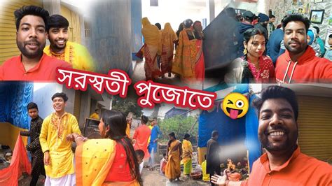 😍সরস্বতী মায়ের পুজোতে🤣পুরোহিত নিয়ে টানাটানি 😜 ভাই দের সাথে অঞ্জলি