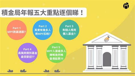 【mpf全攻略﹕積金局年報懶人包】 Mpfree