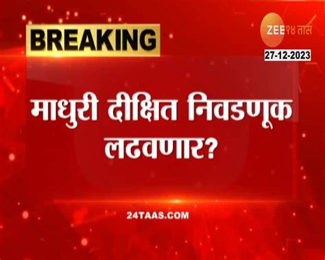 माधुरी दीक्षित राजकारणात प्रवेश करणार पती श्रीराम नेनेंनी स्पष्टच