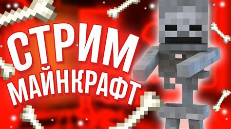 Стрим по Майнкрафту Оценка каналов Мини Игры Играю с подписчиками