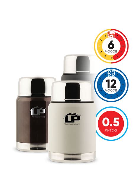 LP® Thermoproduct Daily - термосы для еды и напитков