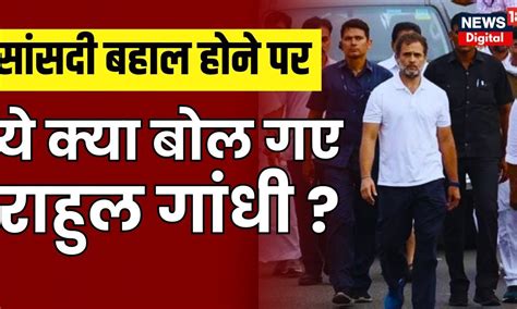 Rahul Gandhi Defamation Case सांसदी बहाल होने पर ये क्या बोल गए राहुल