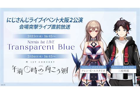 ニコニコにてにじさんじライブイベント直前番組and最速感想放送が決定 アニメイトタイムズ