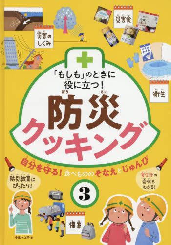 「もしも」のときに役に立つ防災クッキング 3 自分を守る食べもののそなえとじゅんび｜honline（ホンライン）