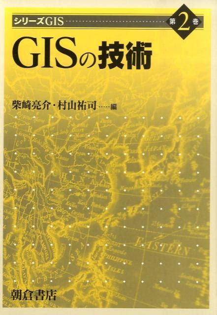 楽天ブックス Gisの技術 柴崎亮介 9784254168327 本