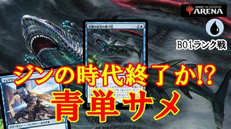 【mtgアリーナ】青の3マナはジンから鮫の時代に！青単サメでミシック帯ランク戦＃mtgaゲーム実況 Youtube