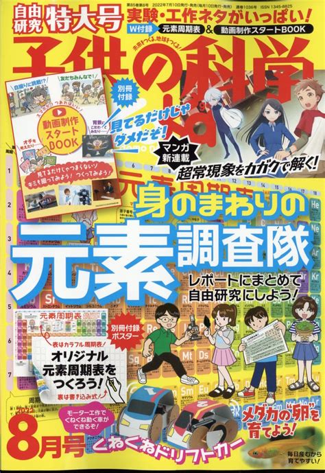 楽天ブックス 子供の科学 2022年 8月号 雑誌 誠文堂新光社 4910037030825 雑誌