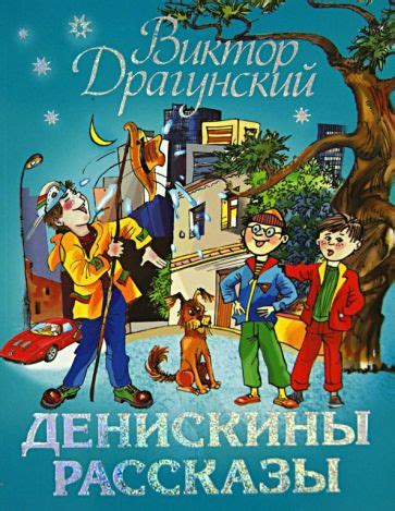Книга: "Денискины рассказы" - Виктор Драгунский. Купить книгу, читать ...