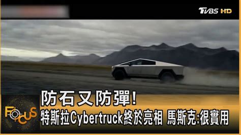 防石又防彈 特斯拉cybertruck終於亮相 馬斯克 很實用｜葉佳蓉｜focus全球新聞 20231201 Tvbsnews01