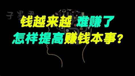 钱越来越难赚了，怎样提高赚钱本事？ 哔哩哔哩