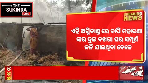 Breaking News ଯାଜପୁର ଜିଲ୍ଲା ଦାନଗଦି ବ୍ଲକ ଅନ୍ତର୍ଗତ ଶୋଲେଇ ଗ୍ରାମରେ