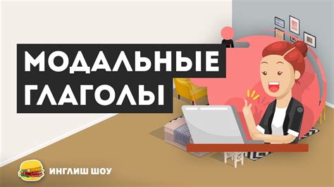 Модальные глаголы в английском языке - YouTube