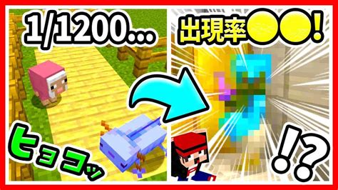 【マイクラ】超低確率なレアmobランキング！青いウーパールーパーやピンクの羊、茶色パンダやムーシュルームなどの動物モブ＆パーフェクトチキン