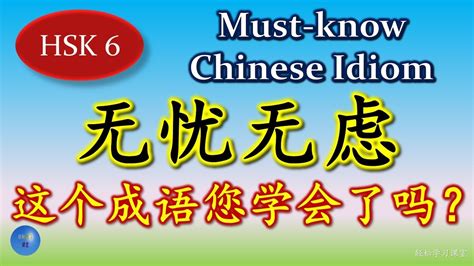 无忧无虑 必须懂的成语 Must know Chinese Idioms 同义成语 Synonym 反义成语 Antonym 成语大全 HSK