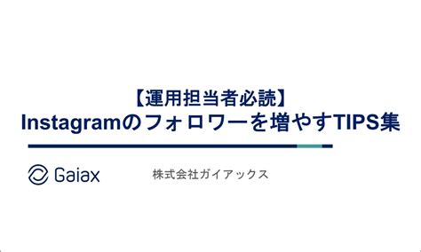 お役立ち資料｜instagramのフォロワーを増やすtips集 株式会社ガイアックス｜snsマーケティング支援サービス