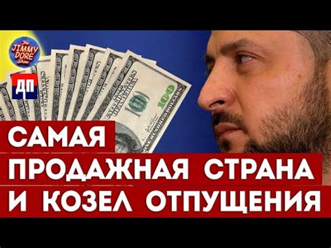 Самая коррумпированная страна и козел отпущения | Джимми Дор - YouTube