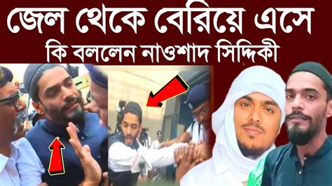 জেল থেকে বেরিয়ে এসে কি বললেন নাওশাদ সিদ্দিকীশুনে অবাক হয়ে যাবেন