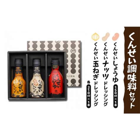 ふるさと納税 島根県 松江市 やすもと醤油 くんせい調味料3本セット 129 03【調味料選手権総合1位 燻製 しょうゆ ドレッシング 詰合せ