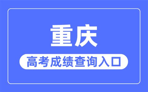 2023年重庆高考成绩查询入口网站重庆市教育考试院官网学习力