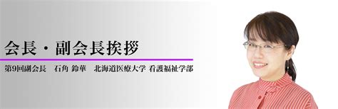 会長・副会長挨拶 第9回日本np学会学術集会