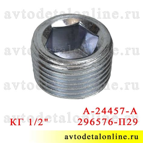 Сливная пробка КПП и моста УАЗ 3151 и др, 296576-П29 (А-24457-А)