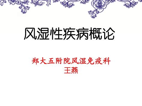 风湿性疾病总论word文档在线阅读与下载无忧文档