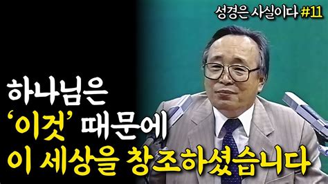 성경은 사실이다 11 하나님은 이것 때문에 이 세상을 창조하셨습니다 사랑의 짝 Youtube