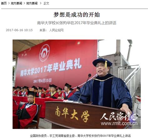 【人民论坛】梦想是成功的开始 南华大学校长张灼华在2017年毕业典礼上的讲话 南华大学 新闻网