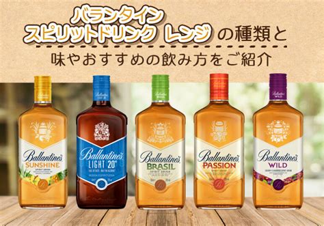 バランタイン スピリットドリンク レンジの種類と味やおすすめの飲み方をご紹介 榎商店 お酒情報ブログ