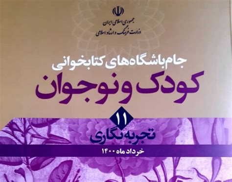 جام باشگاه‌های کتابخوانی کودک و نوجوان پژوهشگاه فرهنگ هنر و ارتباطات