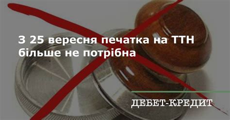 З 25 вересня печатка на ТТН більше не потрібна