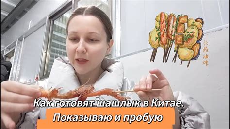 Это можно есть?! Китайский шашлык. Показываю и пробую на вкус - YouTube