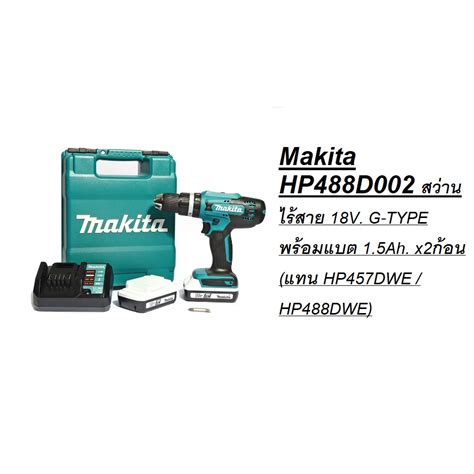 *พร้อมส่ง*Makita HP488D002 สว่านไร้สาย 18V. G-TYPE พร้อมแบต 1.5Ah. x2 ...