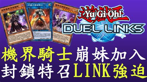 【遊戲王duel Links】崩妹讓你無法特召 崩妹機界 Youtube