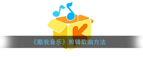 酷我音乐怎么剪辑歌曲截取音乐片段方法3dm手游