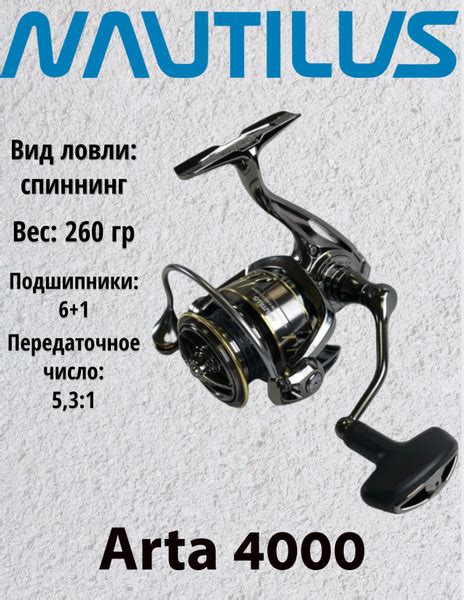 Катушка Nautilus Arta, Безынерционная, 4000, Передний фрикцион купить ...