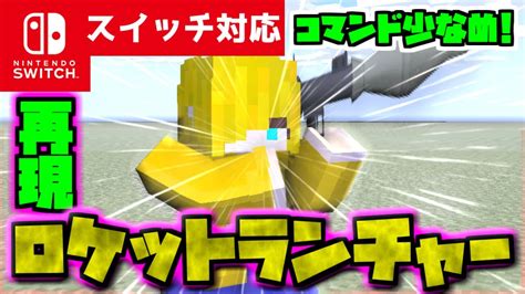 【コマンド1つだけ！】マイクラサバイバルでつかえる『ロケットランチャー』が使えるコマンド【スイッチ対応】リメイク マイクラ