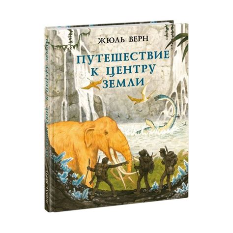 Книга Путешествие к центру Земли, илл. О. Пахомова . Автор Жюль Верн ...