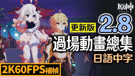 【2k60fps補幀更新版】原神2 8金蘋果群島《遠海詩夏遊記》過場動畫總集篇【日配繁中字幕】 新增大肉丸任務過場 Youtube