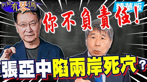 【新聞有琴調上集】趙少康激辯張亞中 質疑兩岸論述行不通！兩岸題是國民黨主席選舉關鍵卻是2024的死穴？ 中天新聞ctinews 20210922 Youtube