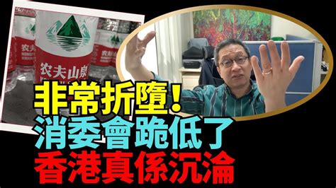 【精彩】潘焯鴻：再批呢間國企！不過消委會啱啱跪低 同農夫山泉道歉 非常折墮！香港真係沈淪！ Youtube