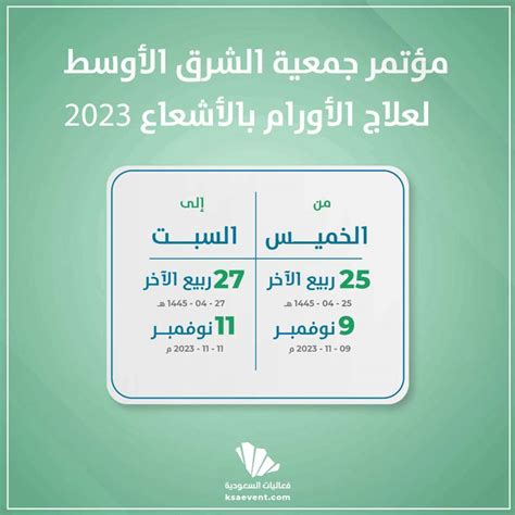 مؤتمر جمعية الشرق الأوسط لعلاج الأورام بالإشعاع 2023 فعاليات السعودية