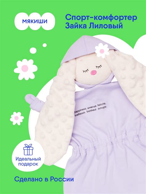 Игрушка-комфортер Мякиши для новорожденных Сплюша спорт Зайка Лиловый ...