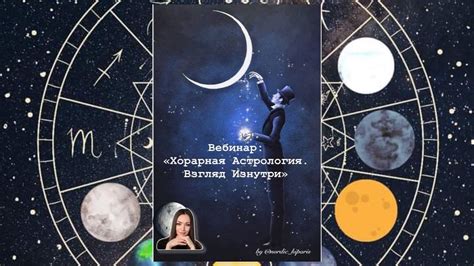 Вебинар «Хорарная Астрология. Взгляд Изнутри.» - YouTube