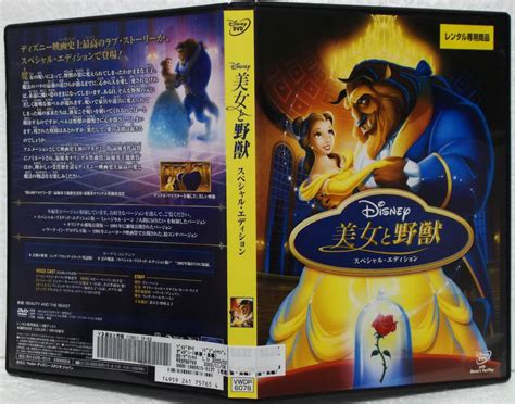 Yahoo オークション Dvd 美女と野獣 スペシャル・エディション 日本