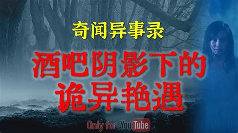 【灵异故事】夜行水鬼的恐怖诅咒 酒吧阴影下的诡异艳遇 东北流传的邪门艳鬼勾魂 鬼故事 灵异诡谈 恐怖故事 解压故事 网友讲述的灵异故事「民间鬼故事 灵异电台」