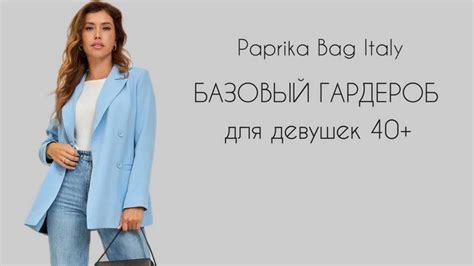 Базовый гардероб для женщин 40 Модные идеи и образы Стиль WB Guru